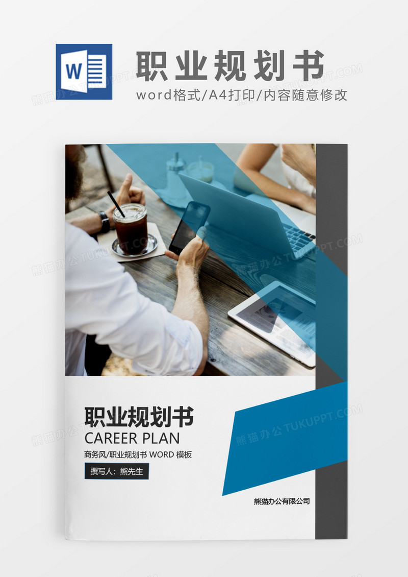 蓝色大气简约职业规划书WORD模板
