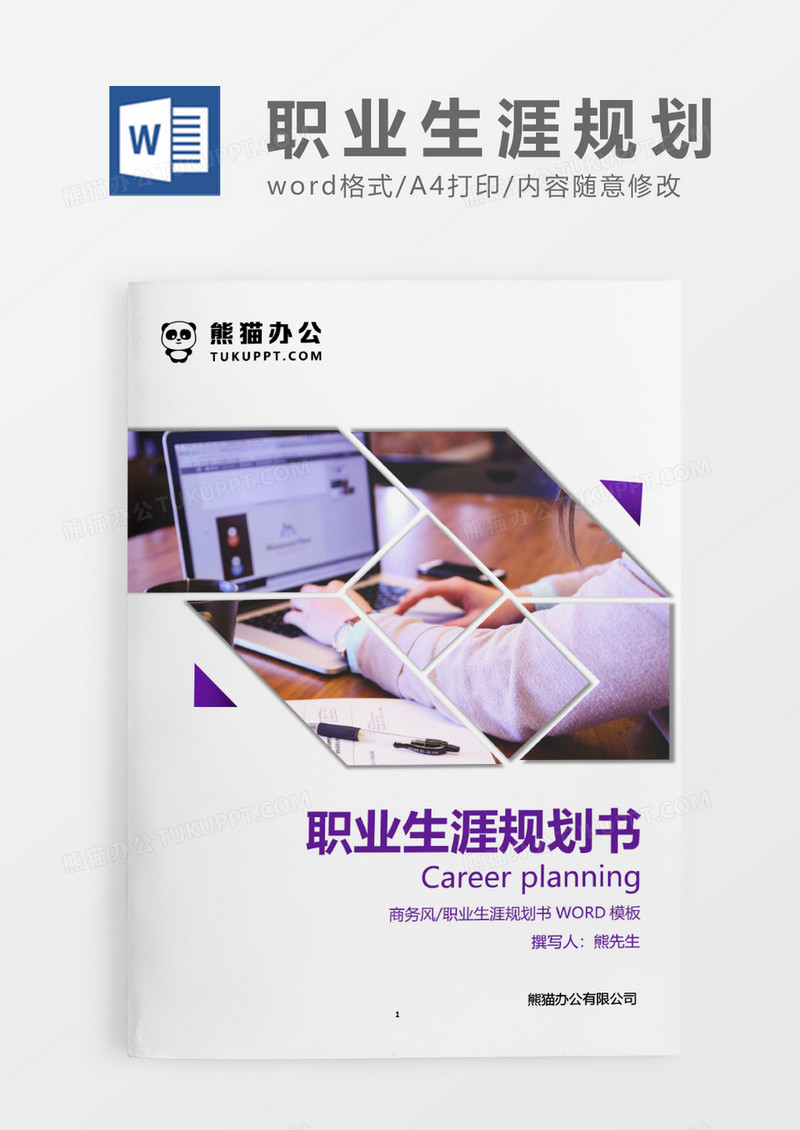紫色简约职业生涯规划书WORD模板