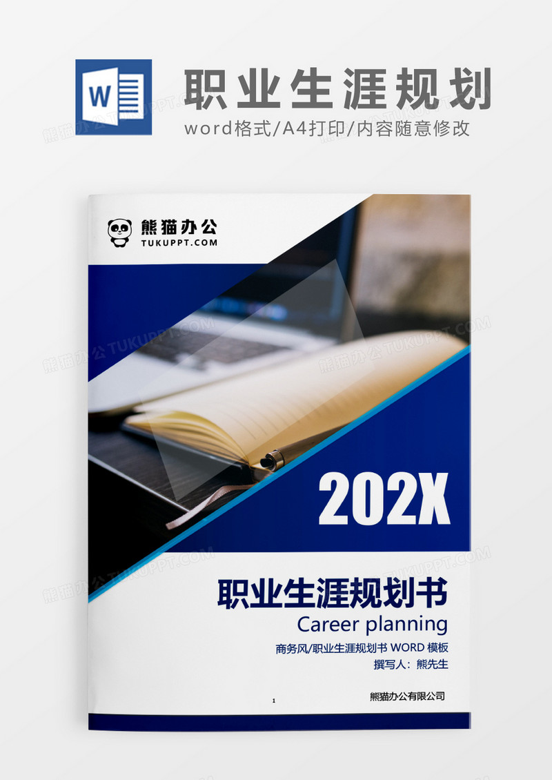 蓝色现代商务职业生涯规划书WORD模板