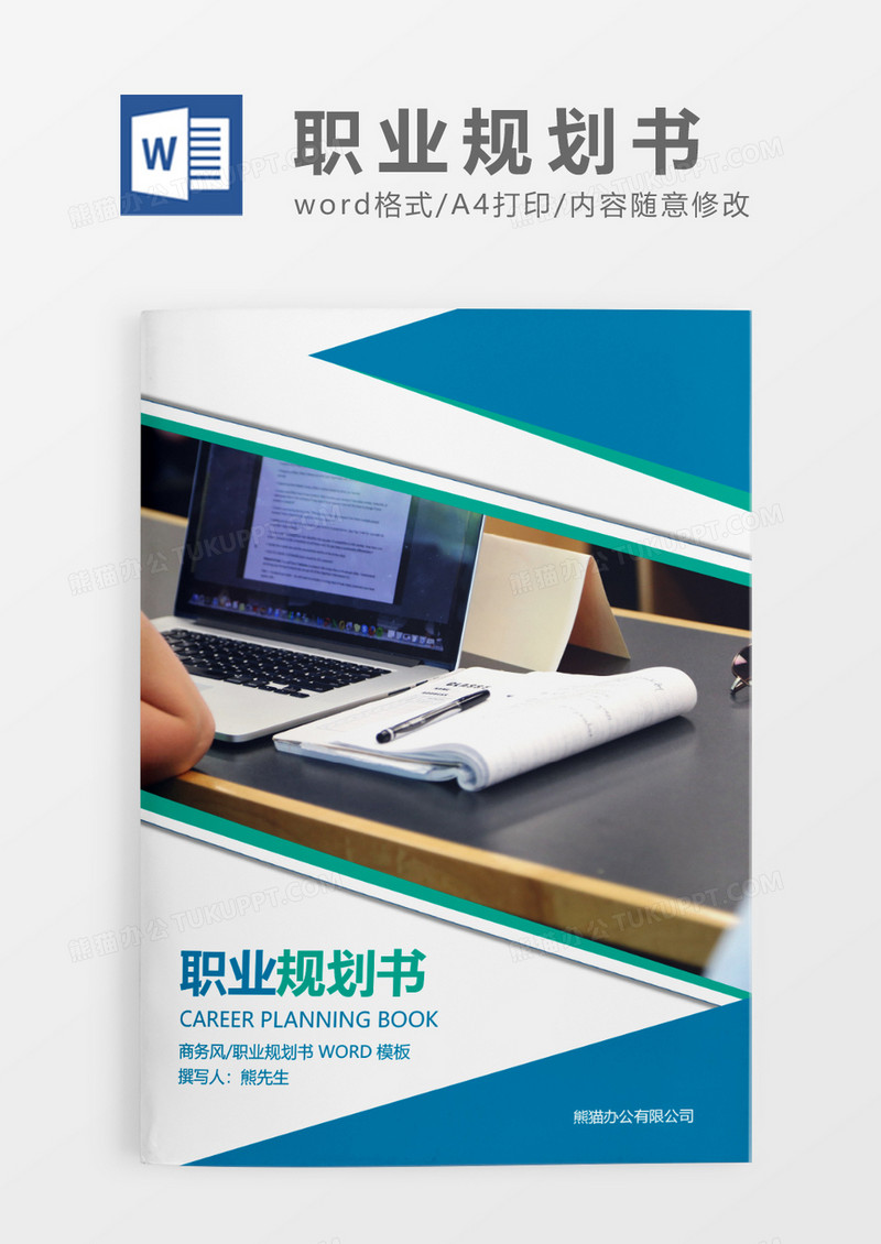 蓝色简约职业规划书模板WORD模板