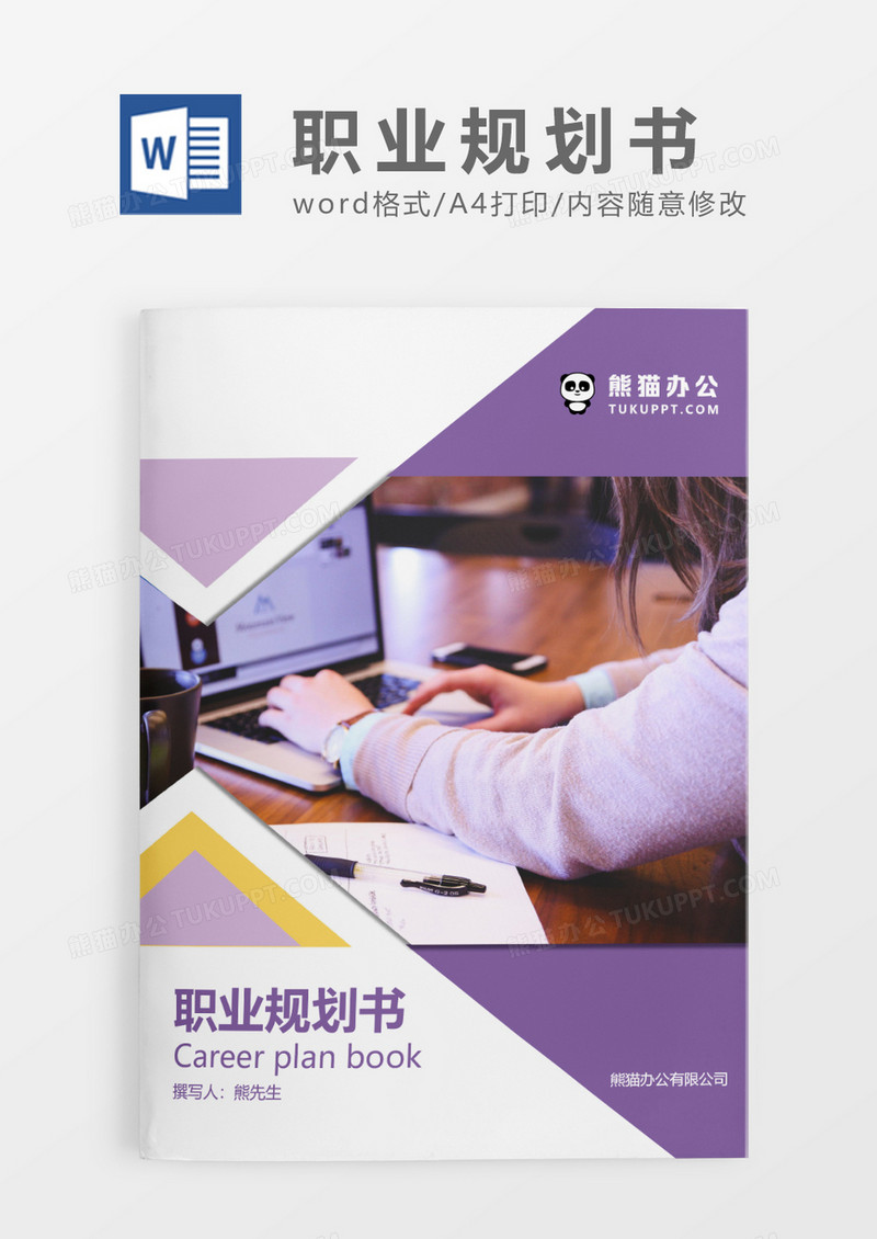 紫色商务职业生涯规划书WORD模板