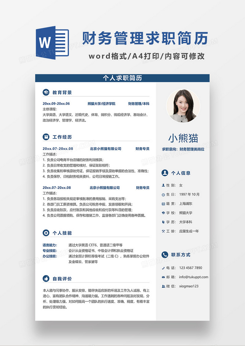 浅灰色极简风财务管理类求职简历WORD模板