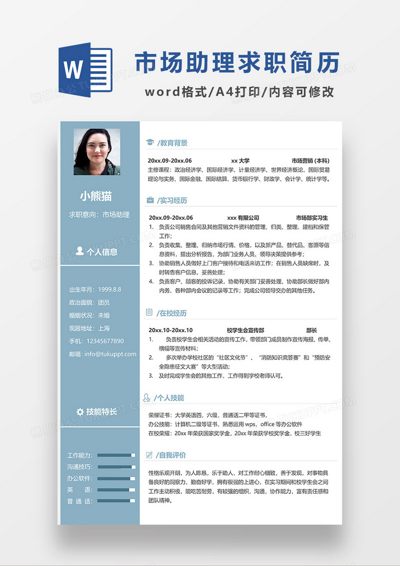 浅蓝色简约市场助理求职简历WORD模板