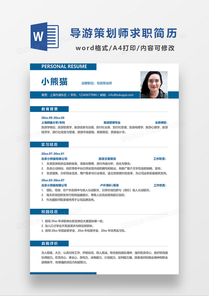 深蓝色线条风导游策划师求职简历WORD模板