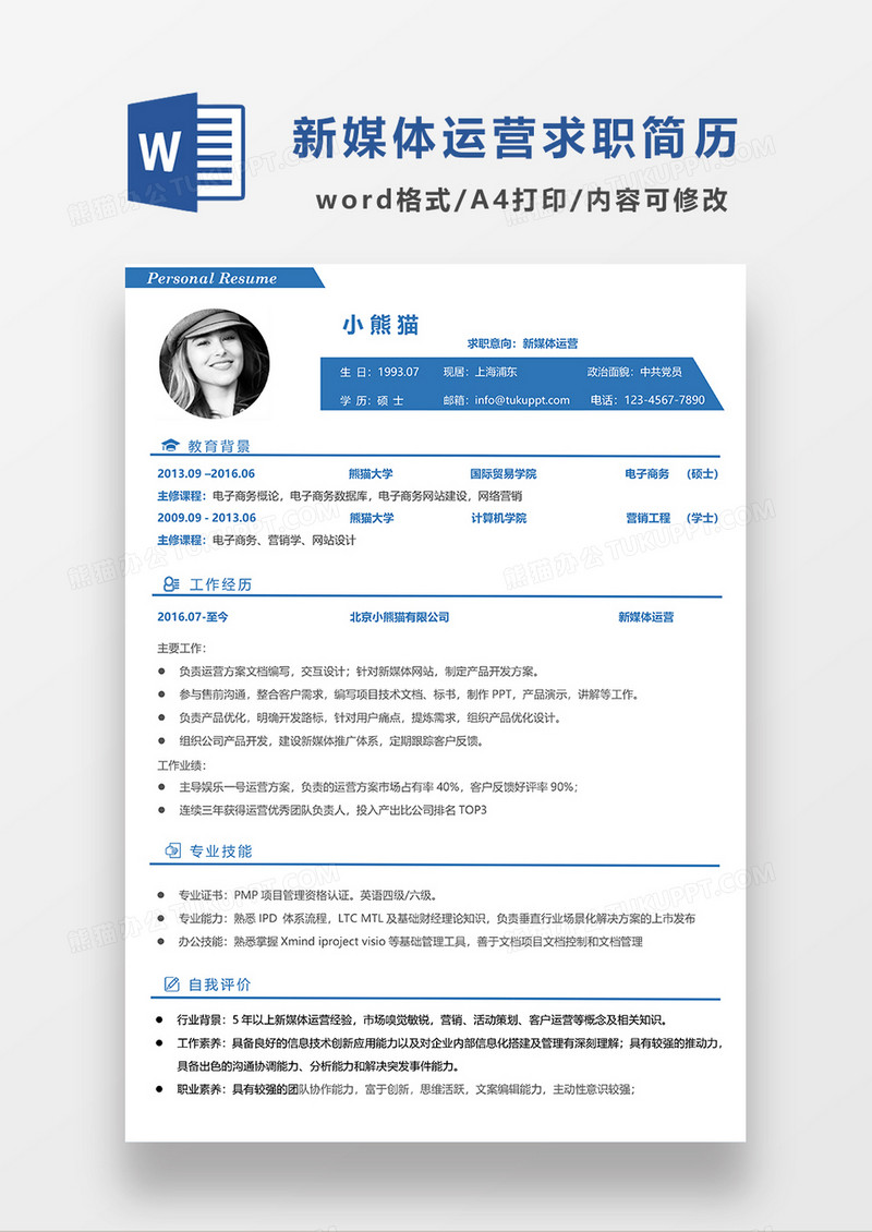 蓝色简约线条风新媒体运营求职简历WORD简历模板