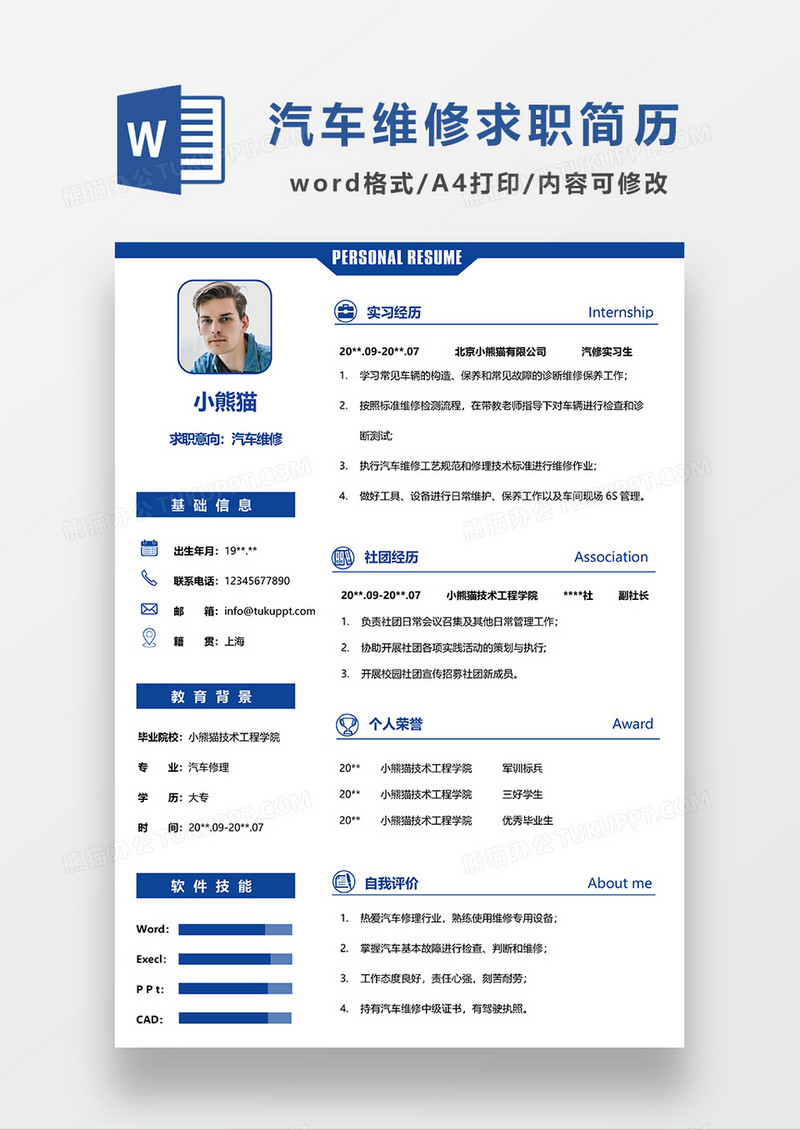 蓝色简约线条风汽车维修求职简历WORD模板