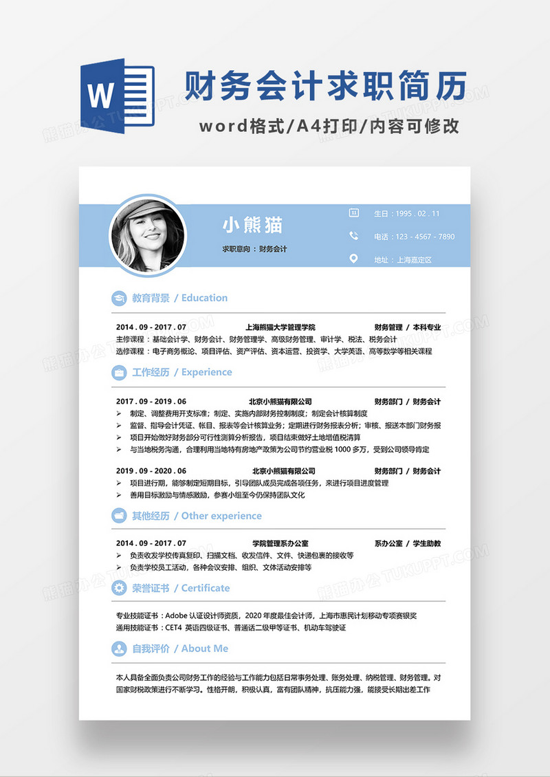 浅蓝色清新简约财务会计求职简历WORD模板