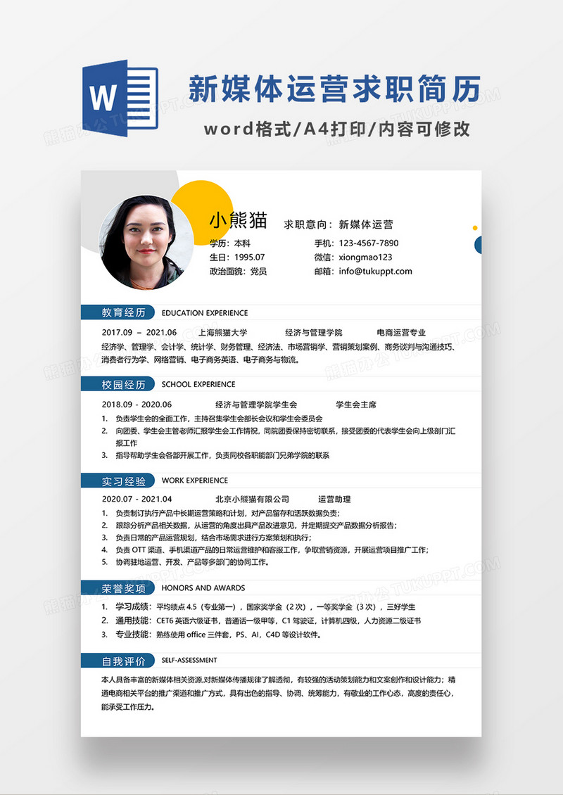 时尚简约新媒体运营求职简历WORD模板