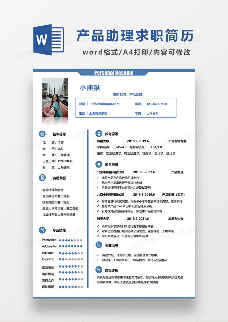 蓝色极简风产品助理求职简历WORD模板