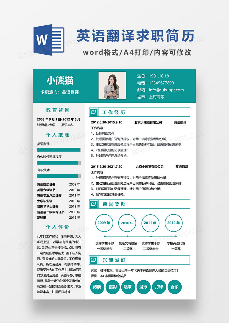 绿色简约英语翻译求职简历WORD模板