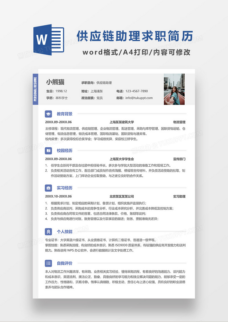 浅灰色简约供应链助理求职简历WORD模板