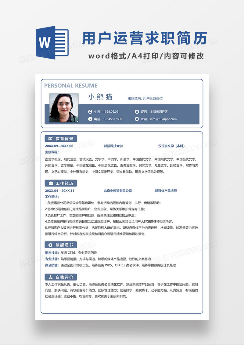 蓝灰色用户运营岗位求职简历WORD模板