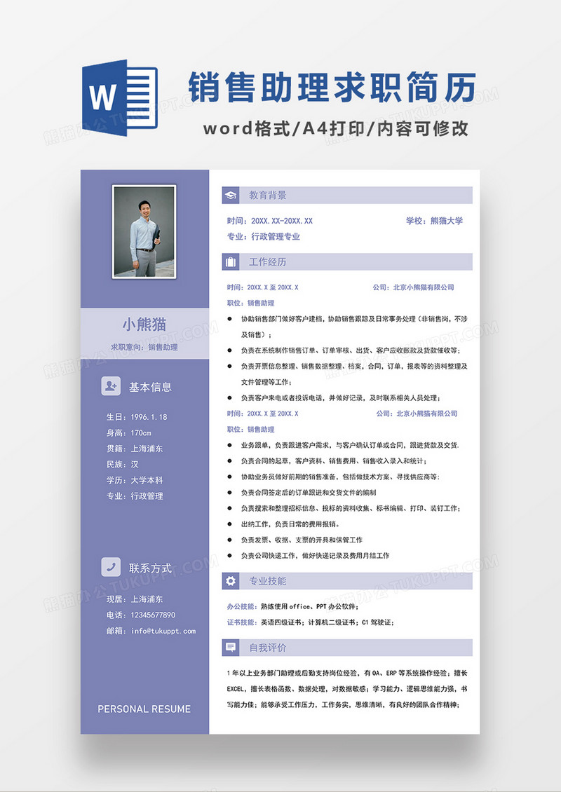 紫色简约销售助理求职简历WORD模板