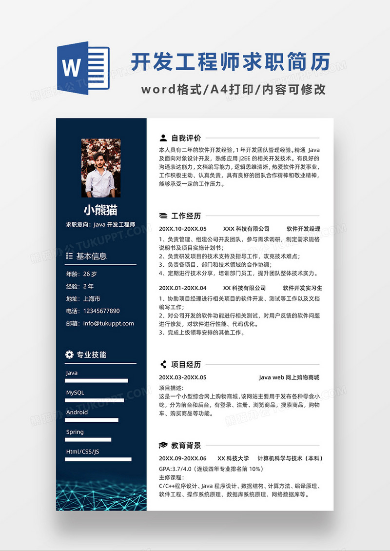 深蓝色商务风JAVA开发工程师求职简历WORD模板