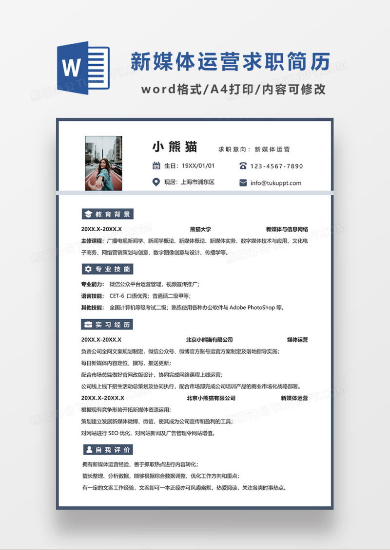 蓝色极简风新媒体运营简历求职简历WORD模板