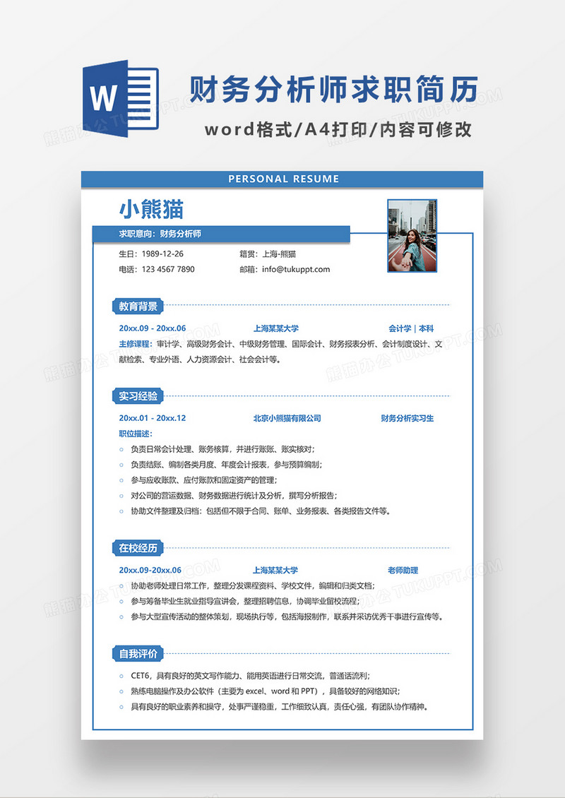 蓝色线条风财务分析师求职简历WORD模板