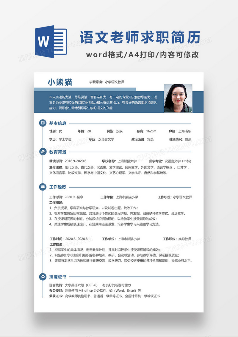 深蓝色简约风小学语文教师求职简历WORD模板