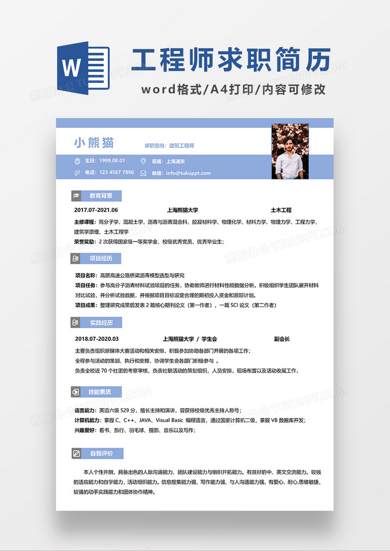 蓝色简约建筑工程师求职简历WORD模板