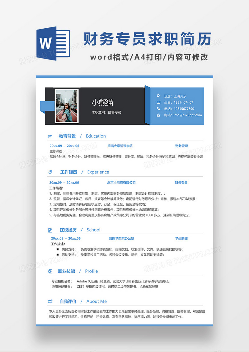 蓝色商务风财务专员求职简历WORD模板
