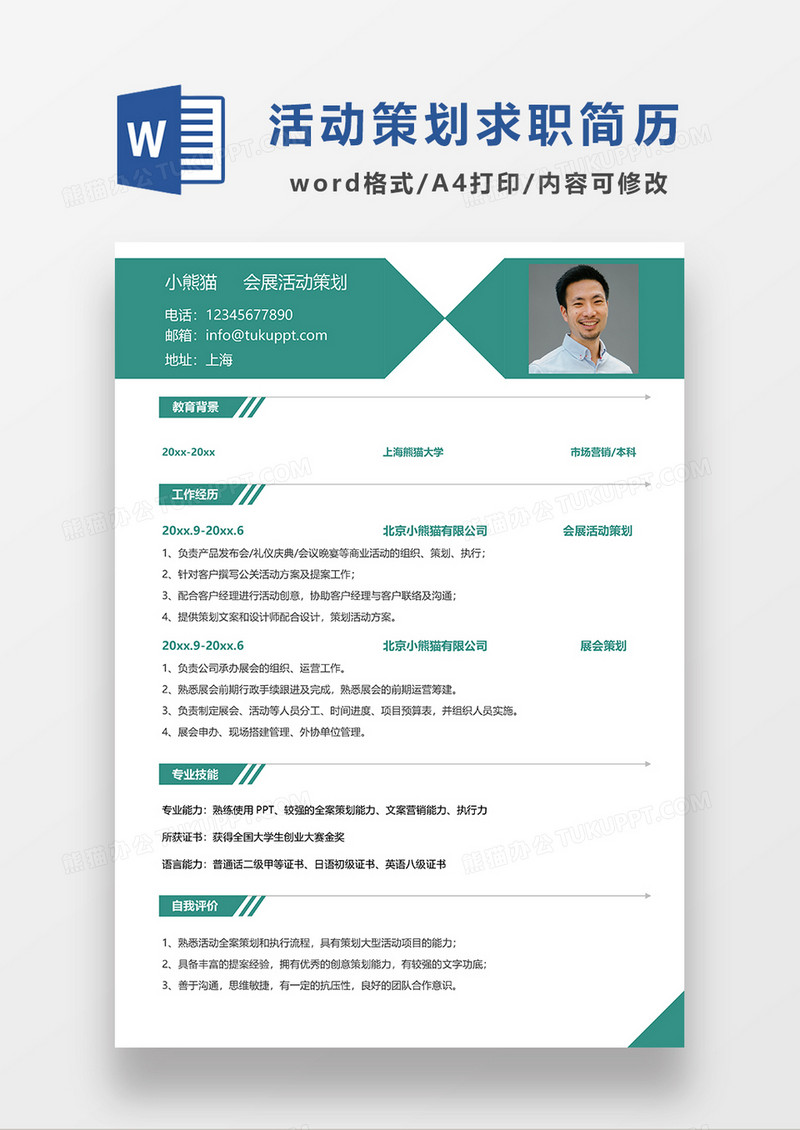 绿色简约风会展活动策划求职简历WORD模板