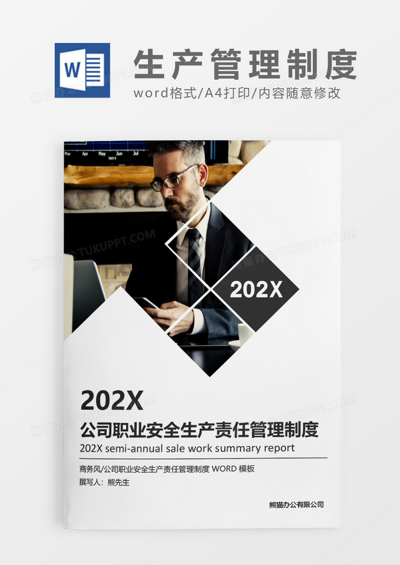 灰色简约公司职业安全生产责任制管理制度WORD模板