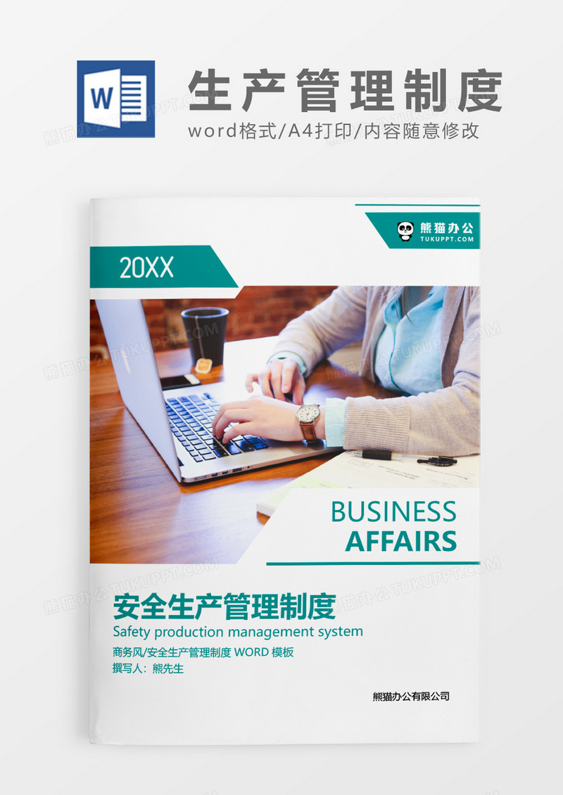 绿色简约安全生产管理制度WORD模板