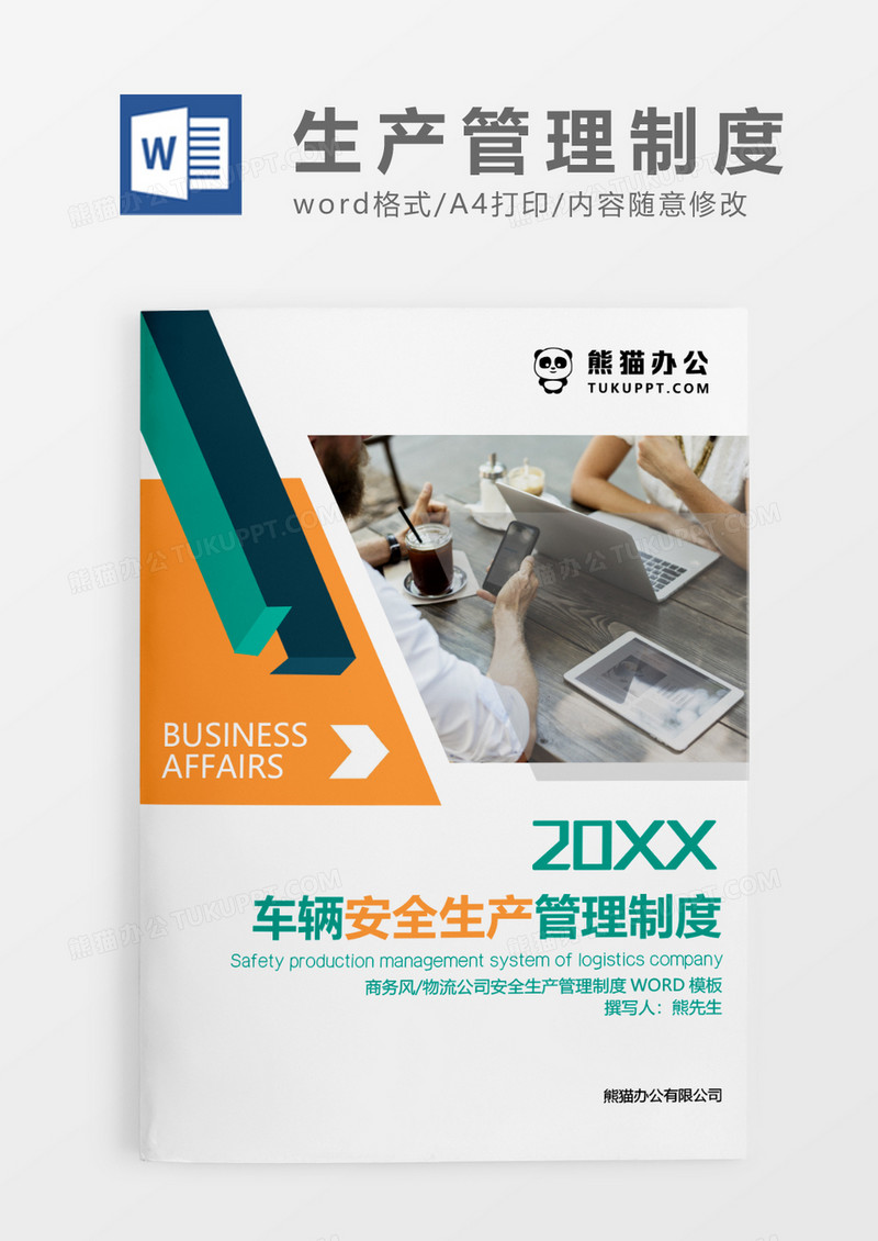 绿色简约车辆安全生产管理制度WORD模板