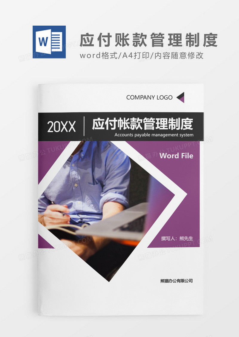 紫色商务风应付帐款管理制度WORD模板