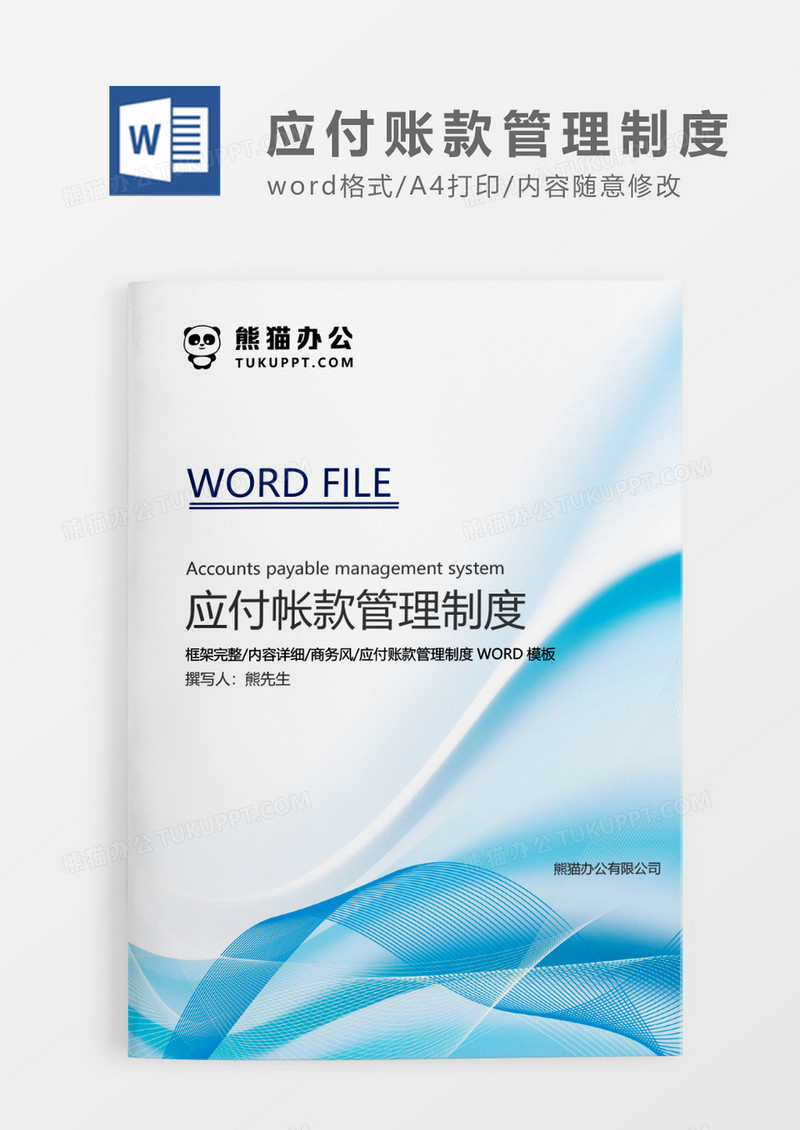 蓝色简约应付帐款管理制度WORD模板