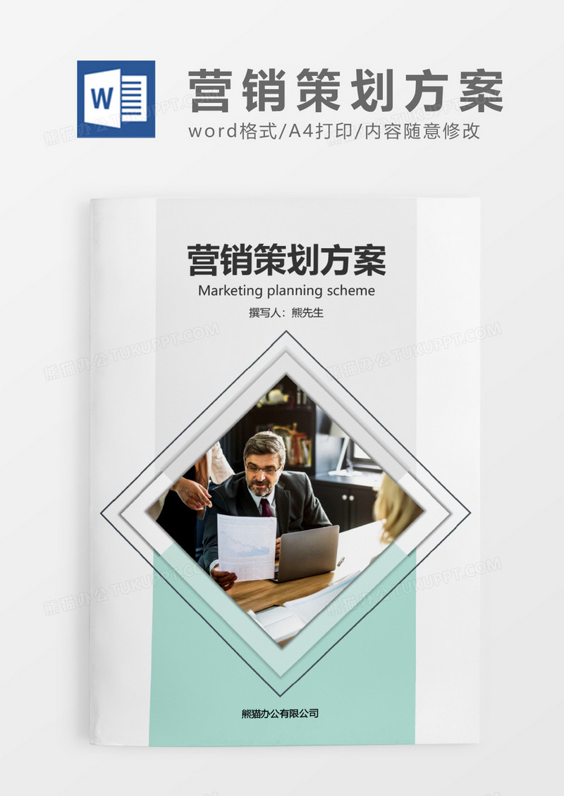 浅绿色清新营销策划方案WORD模板