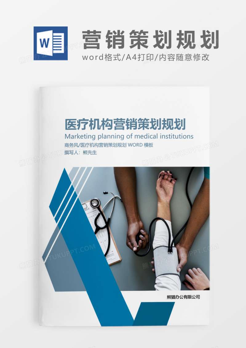 蓝色简约医疗机构营销策划规划WORD模板