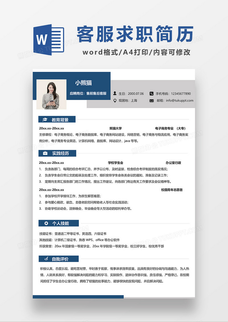 蓝色简约售前售后客服求职简历WORD模板