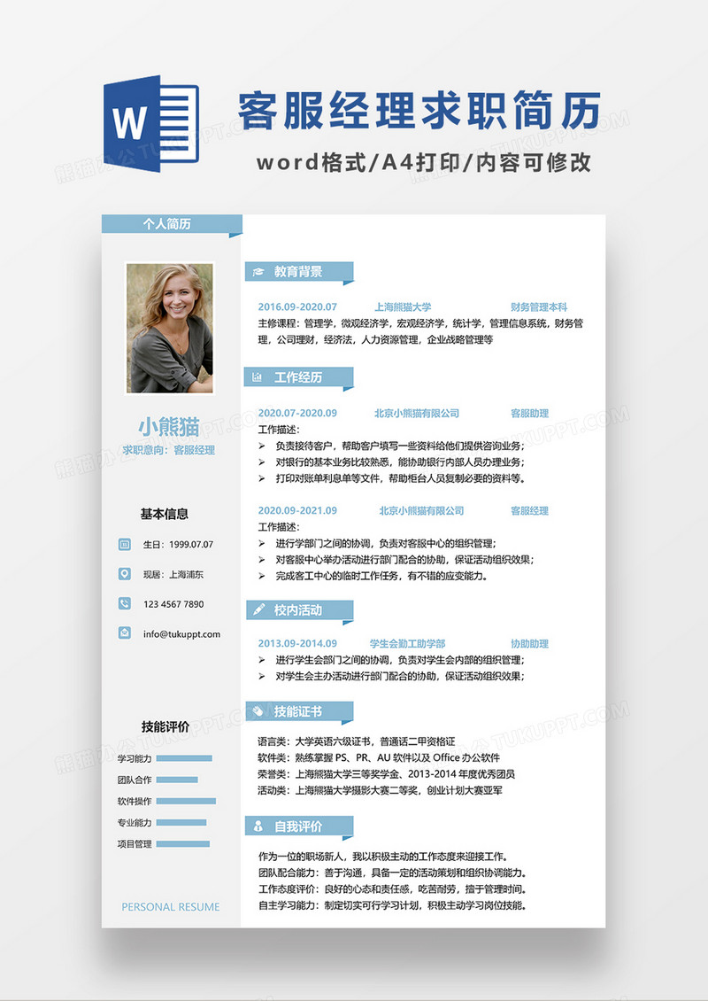浅灰色简约风客服经理求职简历WORD模板