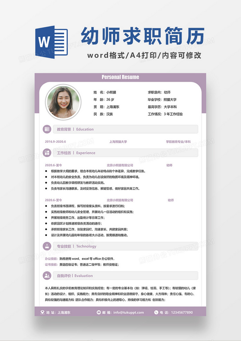 浅紫色清新简约幼师求职简历WORD模板