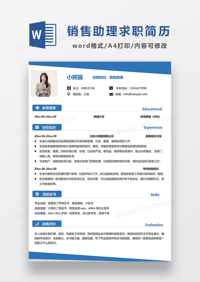 蓝色极简风销售助理求职简历WORD模板