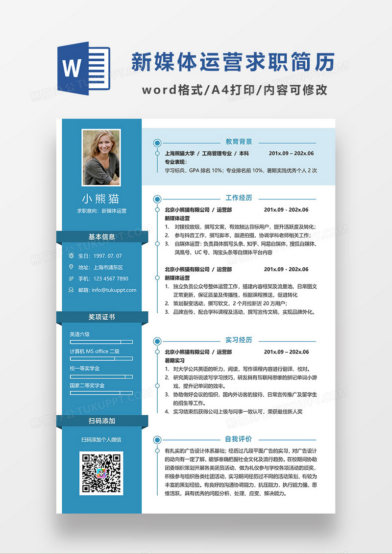 现代商务新媒体运营求职简历WORD简历模板