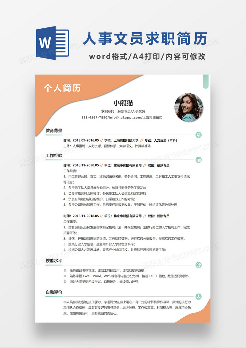 橘色简约人事文员求职简历WORD模板