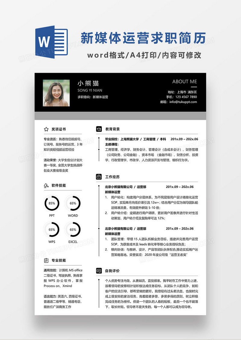 深灰色商务新媒体运营求职简历WORD模板
