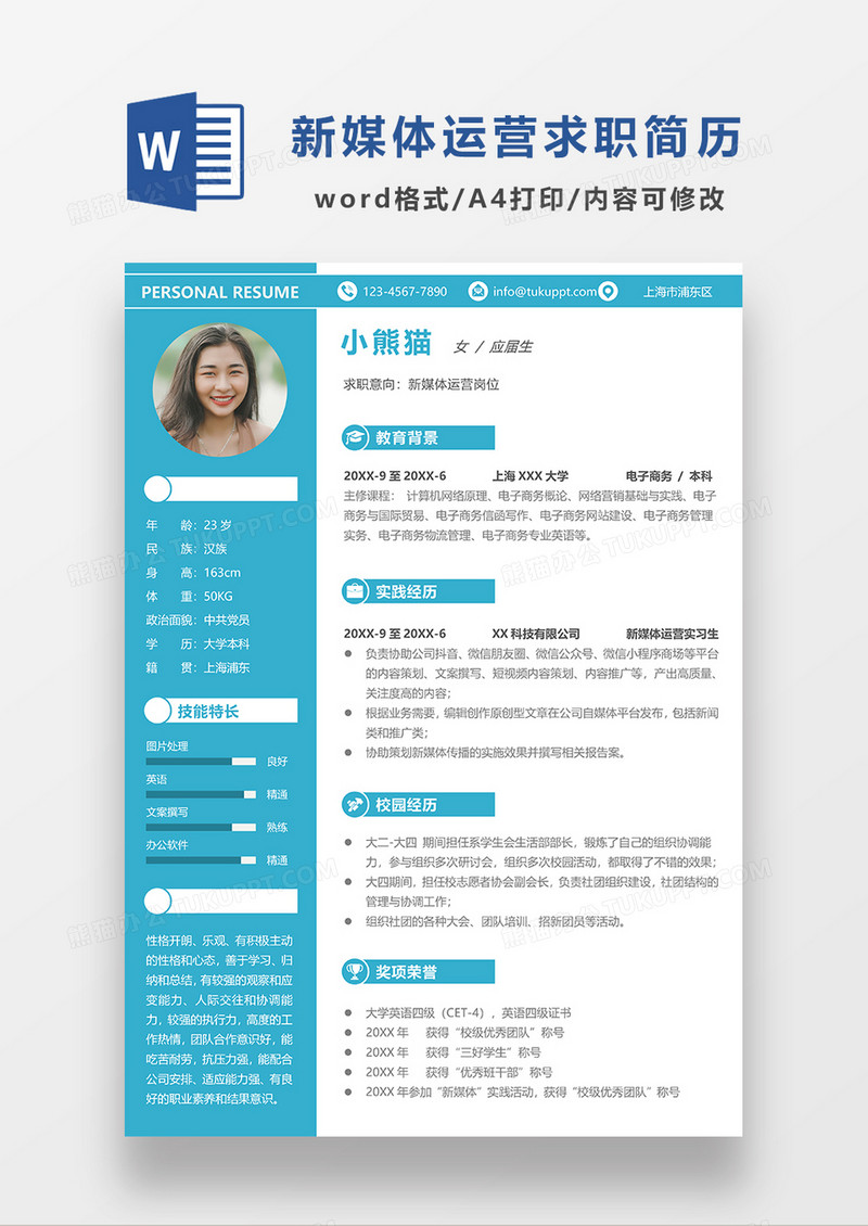 现代商务新媒体运营求职简历蓝色word简历简历模板
