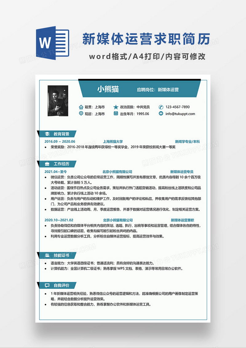 绿色简约新媒体运营求职简历模板WORD简历模板