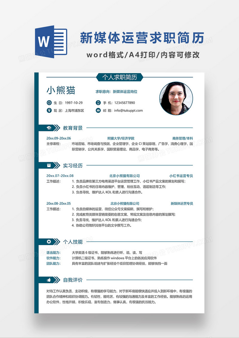 深蓝色时尚线条风新媒体运营求职简历WORD模板