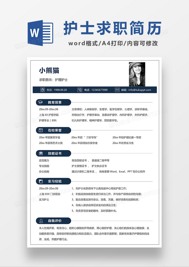 极简风护士求职简历WORD模板