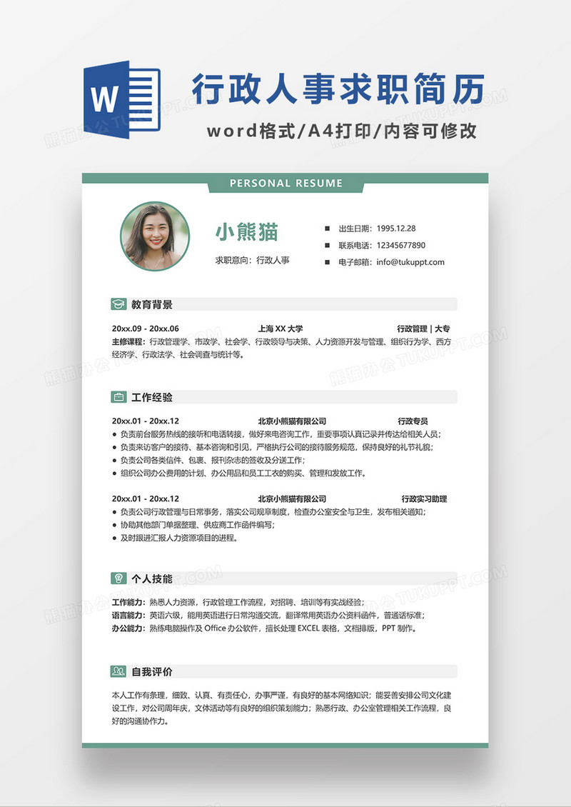 极简风行政人事求职简历WORD模板