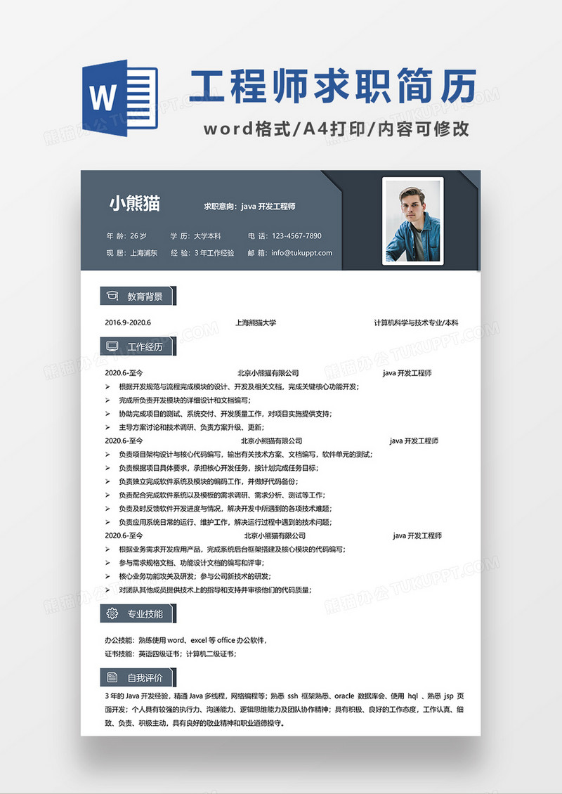深蓝色简约风JAVA开发工程求职简历WORD模板