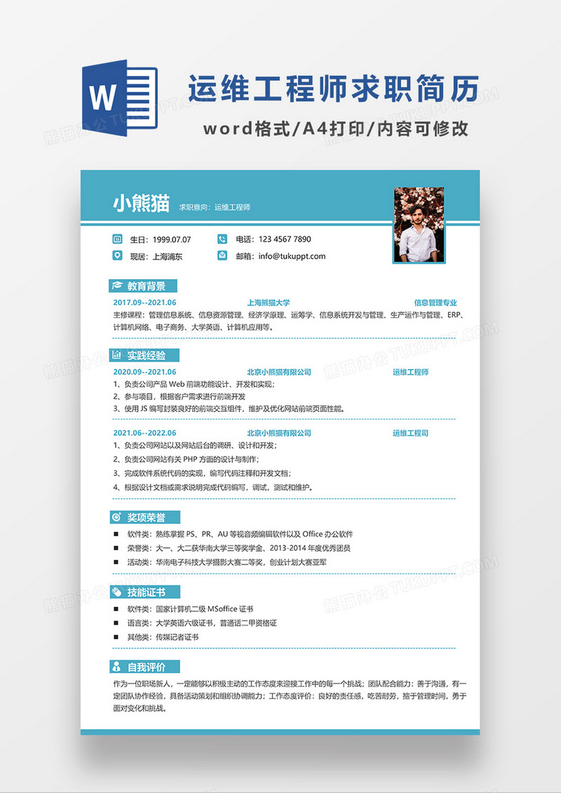 蓝色简约运维工程师求职简历WORD模板