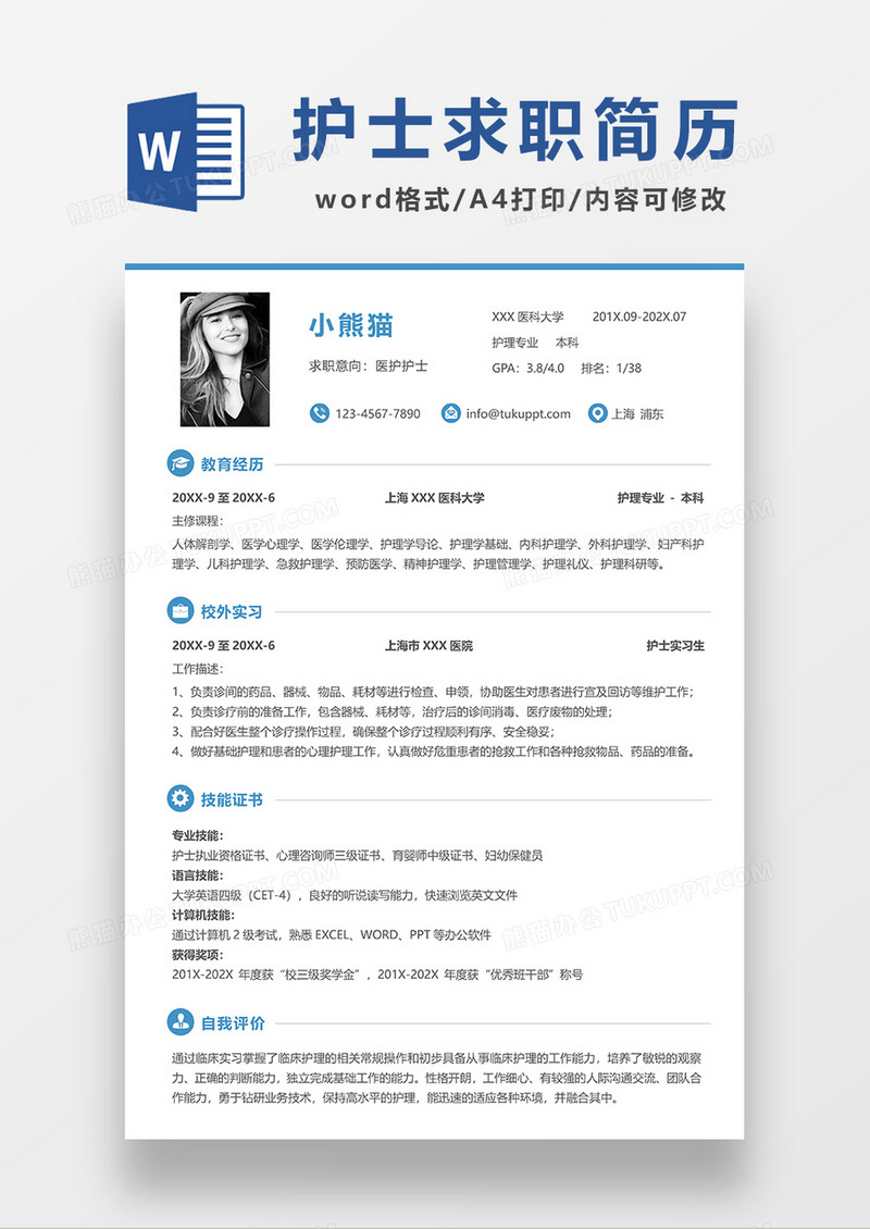 蓝色极简风护士求职简历WORD模板