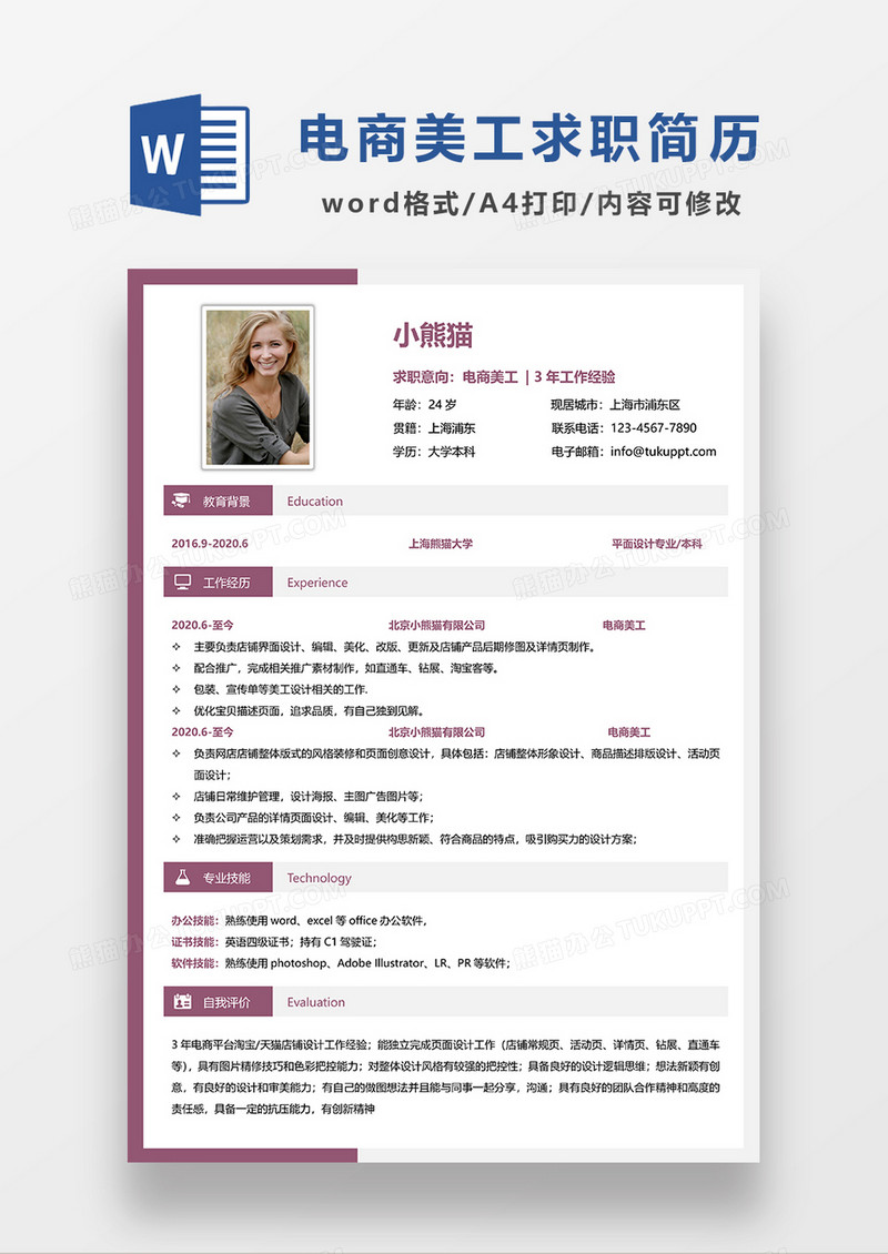 红色简约电商美工求职简历WORD模板