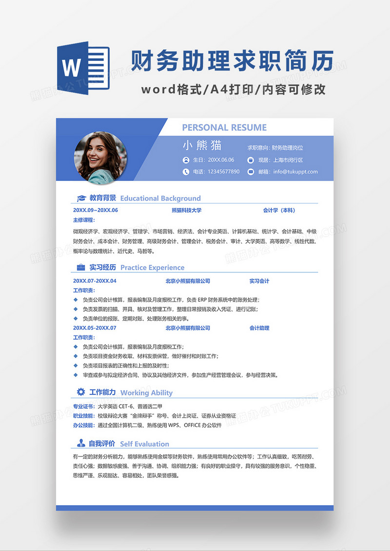 蓝色简约财务助理求职简历WORD模板