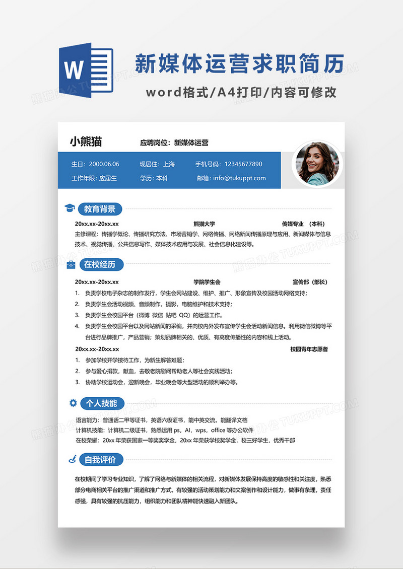 简约风新媒体运营蓝色求职简历WORD模板