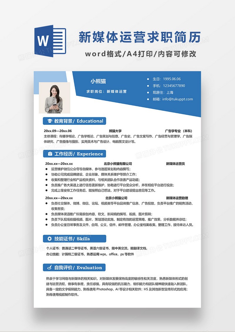 蓝色简约新媒体运营求职简历模板WORD简历模板
